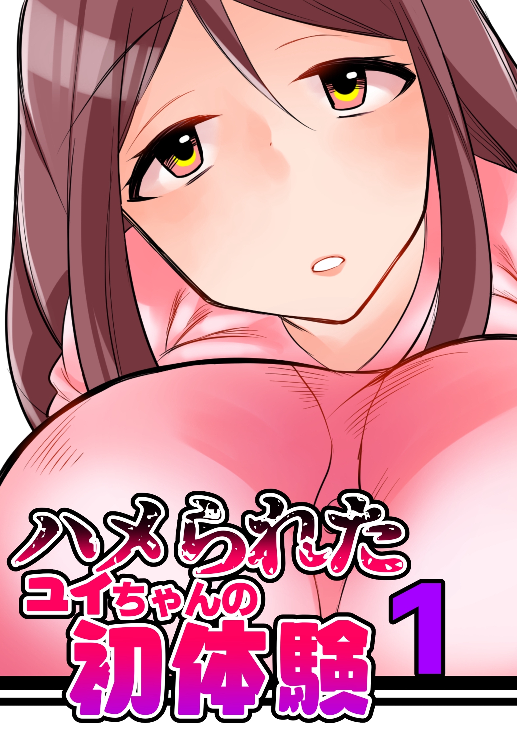 ハメられたユイちゃんの初体験 1巻