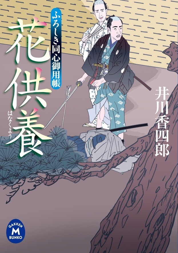 ふろしき同心御用帳 花供養
