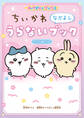 キャラぱふぇブックス ちいかわ なかよしうらないブック