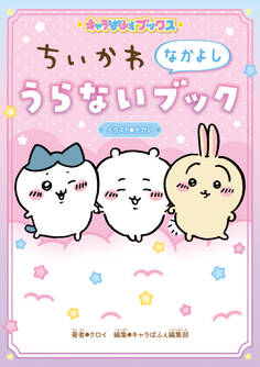 キャラぱふぇブックス ちいかわ なかよしうらないブック