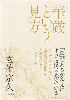 華厳という見方