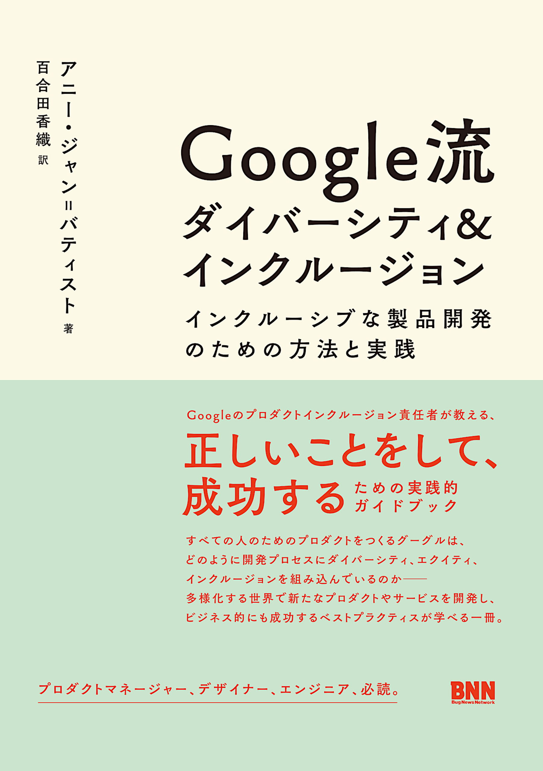 Google流 ダイバーシティ＆インクルージョン　インクルーシブな製品開発のための方法と実践