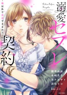 溺愛セフレ契約 ~俺以外で満足できるの?~