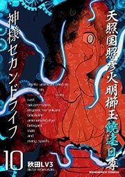 神様セカンドライフ 10巻 無料 試し読みなら Amebaマンガ 旧 読書のお時間です