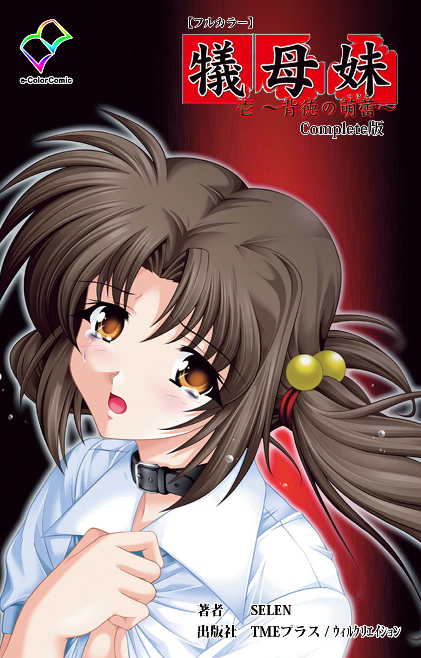 犠母妹 壱 Complete版【フルカラー】