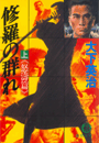 修羅の群れ（上）《怒涛篇》