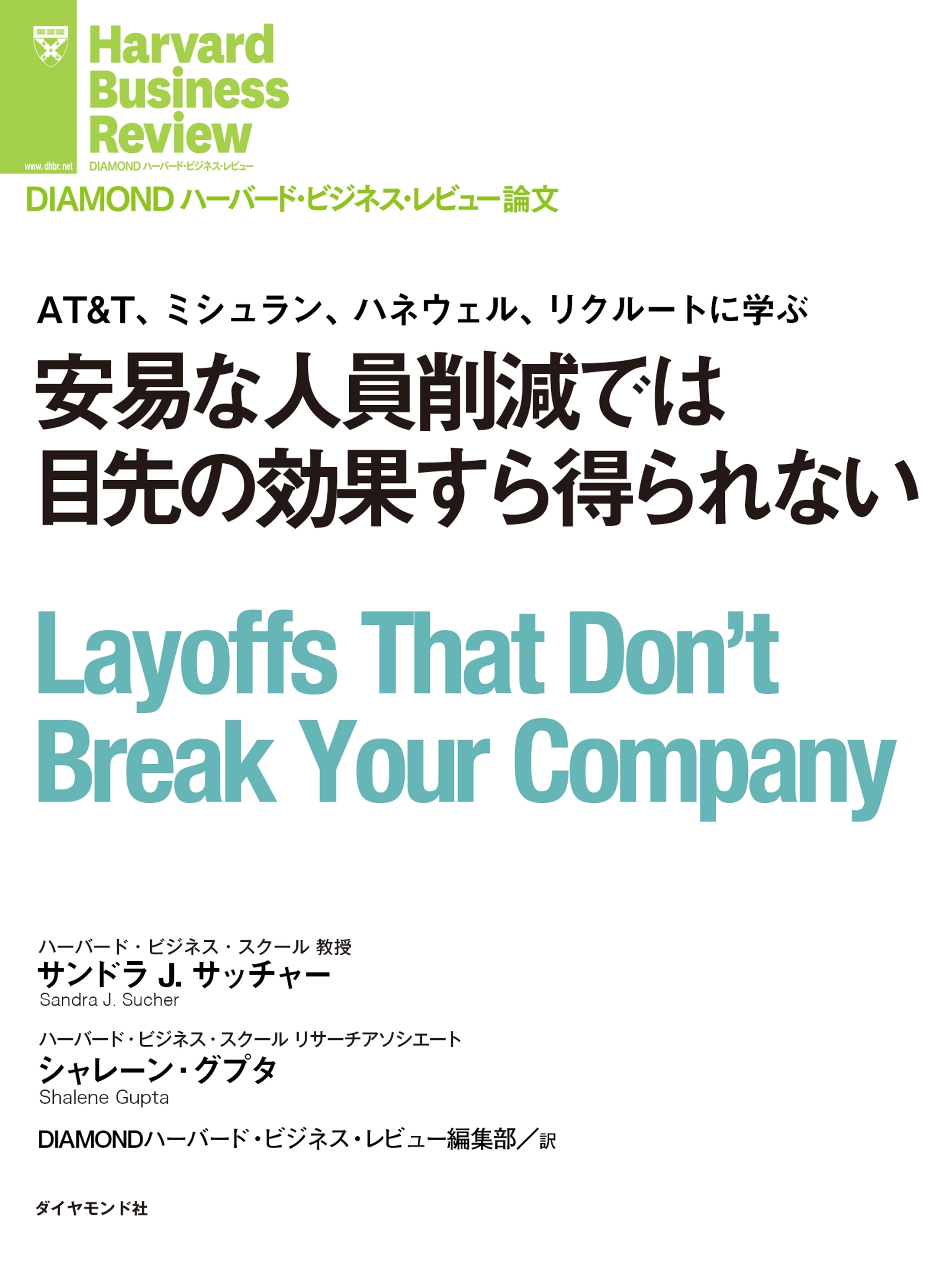 安易な人員削減では目先の効果すら得られない