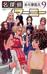 名探偵マーニー　9