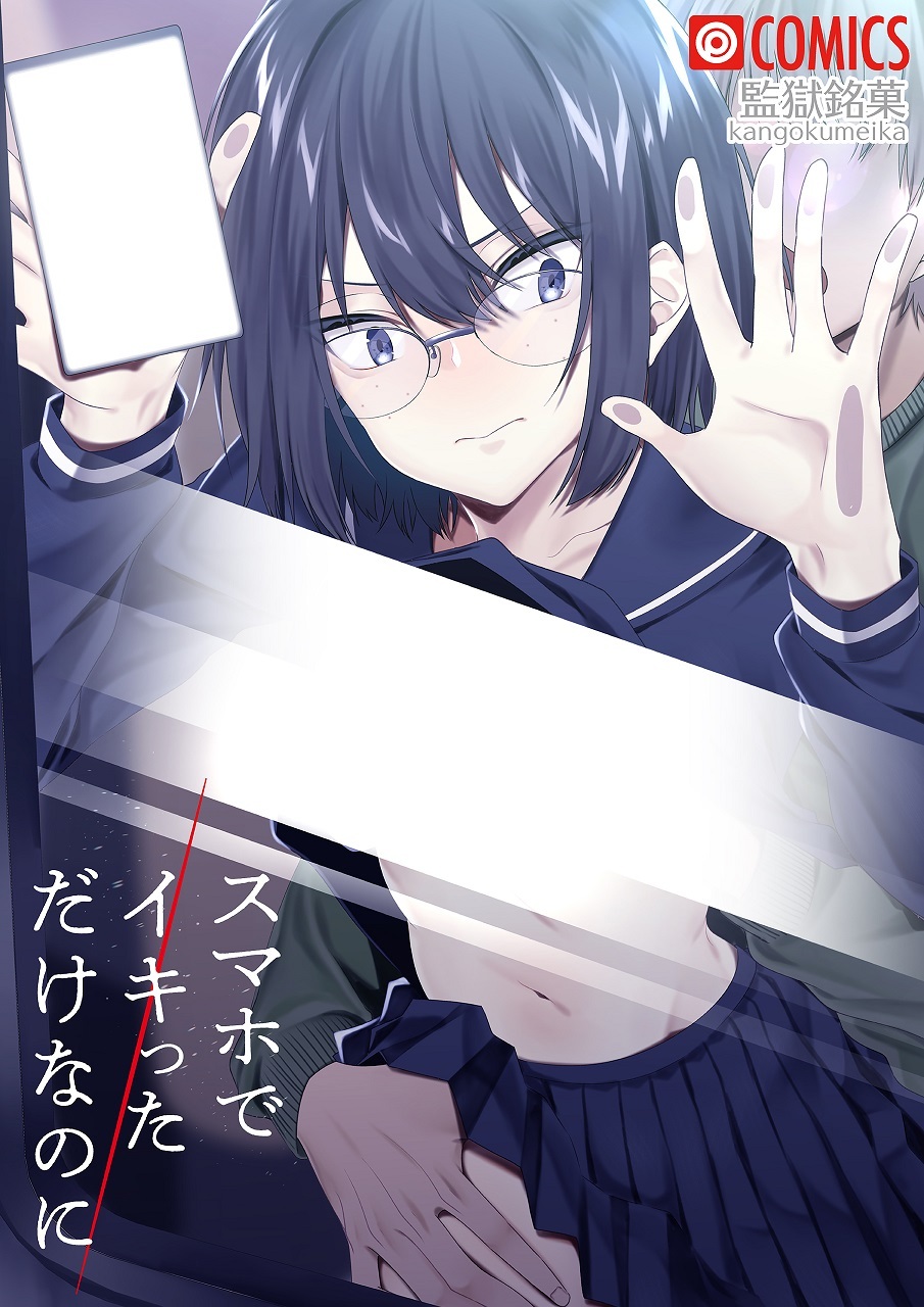 スマホでイキっただけなのに