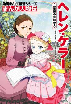 まんが人物伝 ヘレン・ケラー 三重苦の奇跡の人
