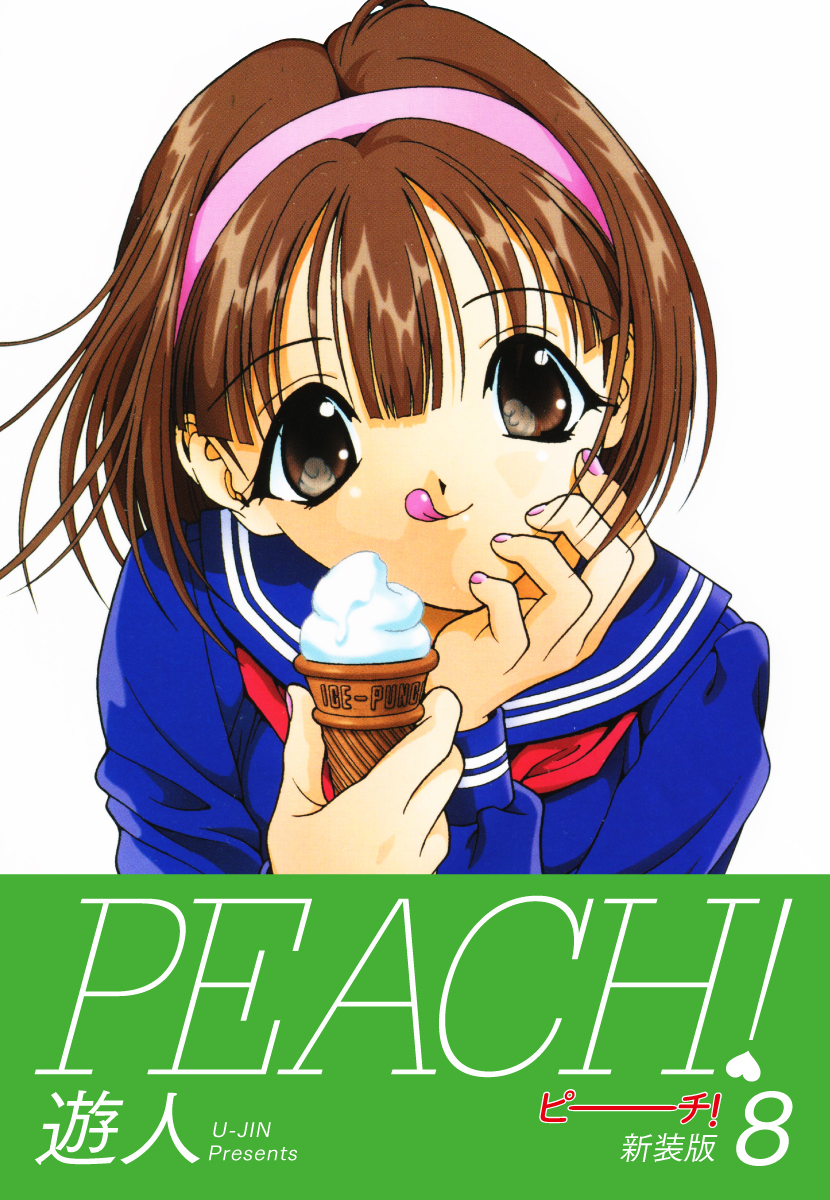 PEACH ！　新装版　８