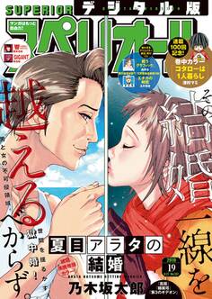 ビッグコミックスペリオール 2019年19号(2019年9月13日発売)