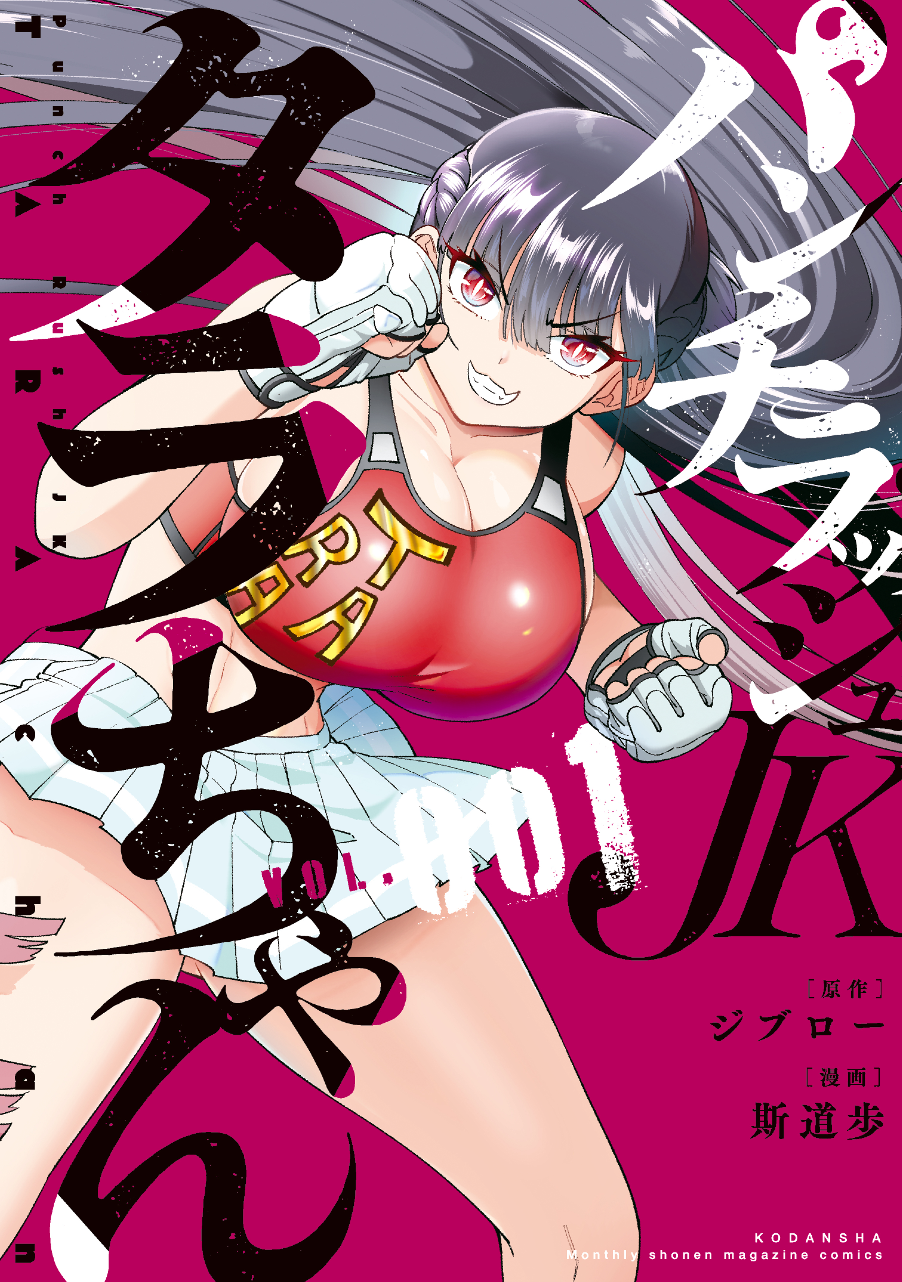 【期間限定　無料お試し版　閲覧期限2026年9月3日】パンチラッシュＪＫタラちゃん（１）