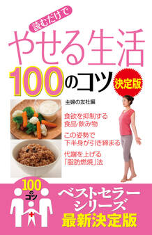 読むだけで やせる生活100のコツ 決定版