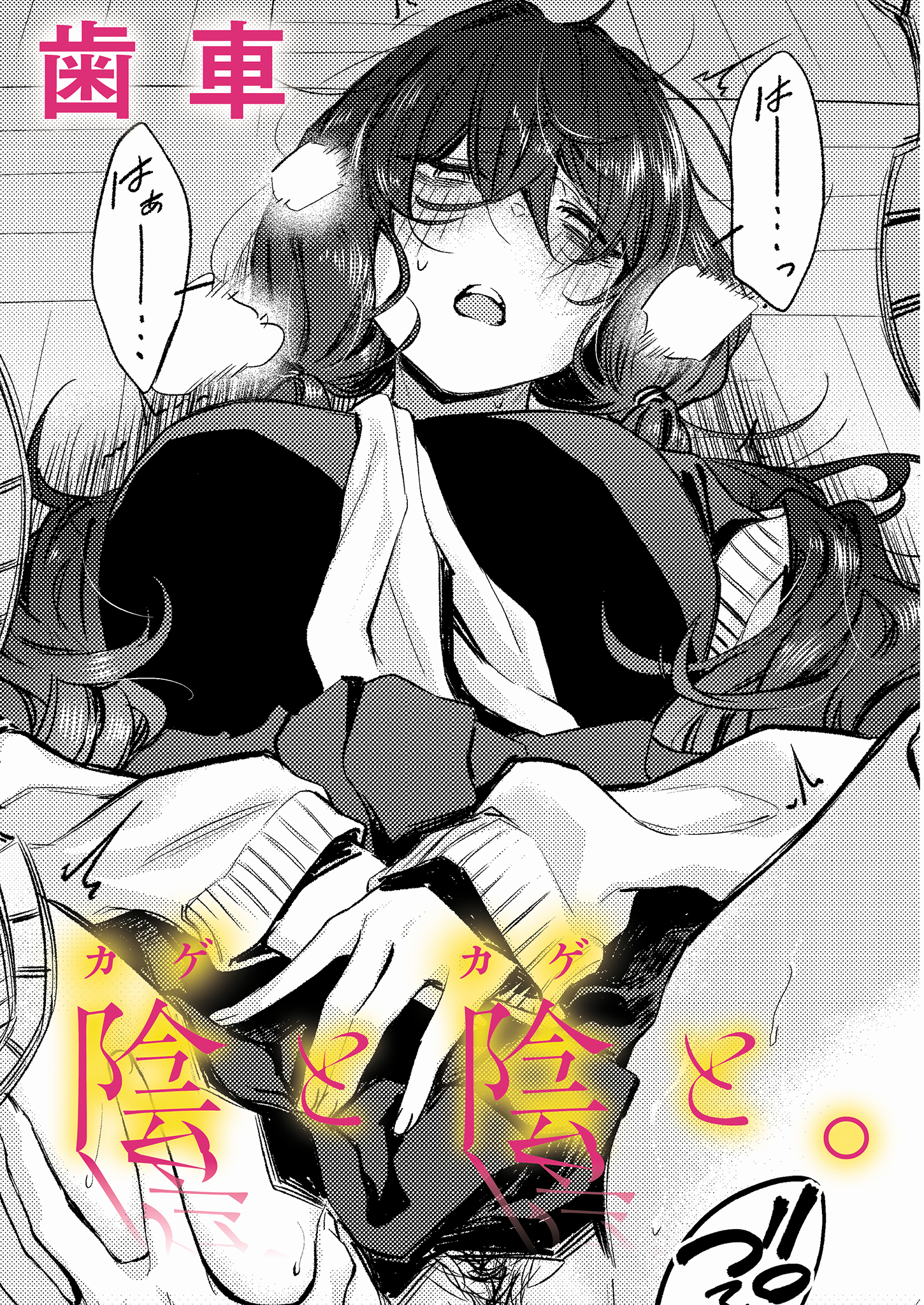 陰と陰と。