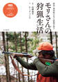 奥利根の名クマ猟師が語る―モリさんの狩猟生活