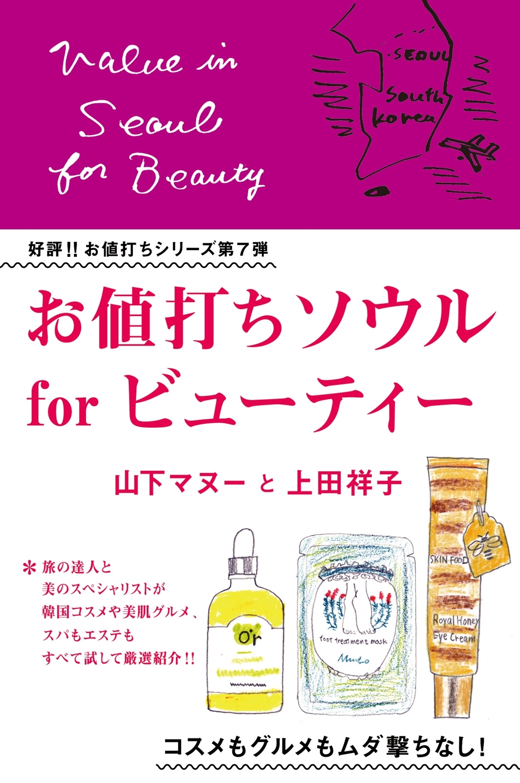 お値打ちソウル～for ビューティー～