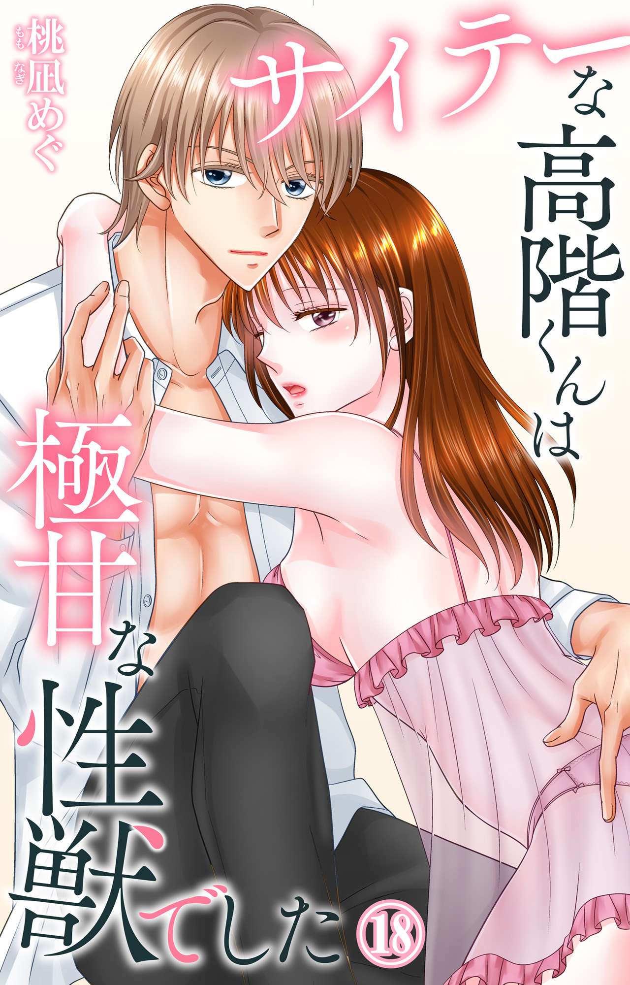 サイテーな高階くんは極甘な性獣でした