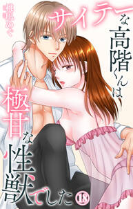 サイテーな高階くんは極甘な性獣でした
