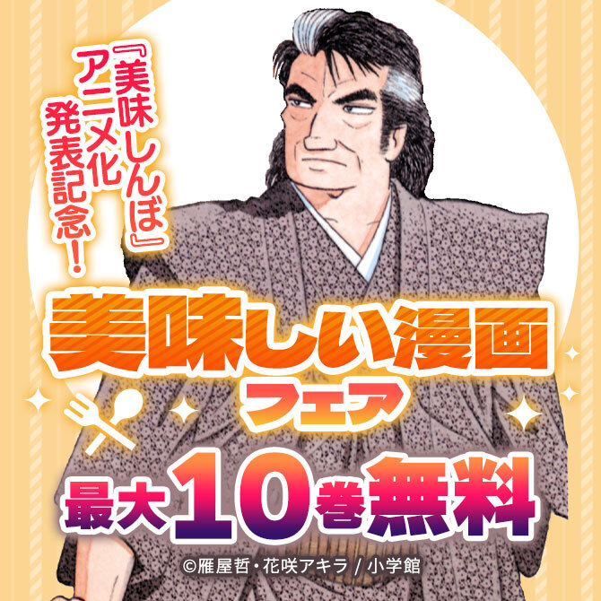 『美味しんぼ』アニメ化発表記念!美味しい漫画フェア