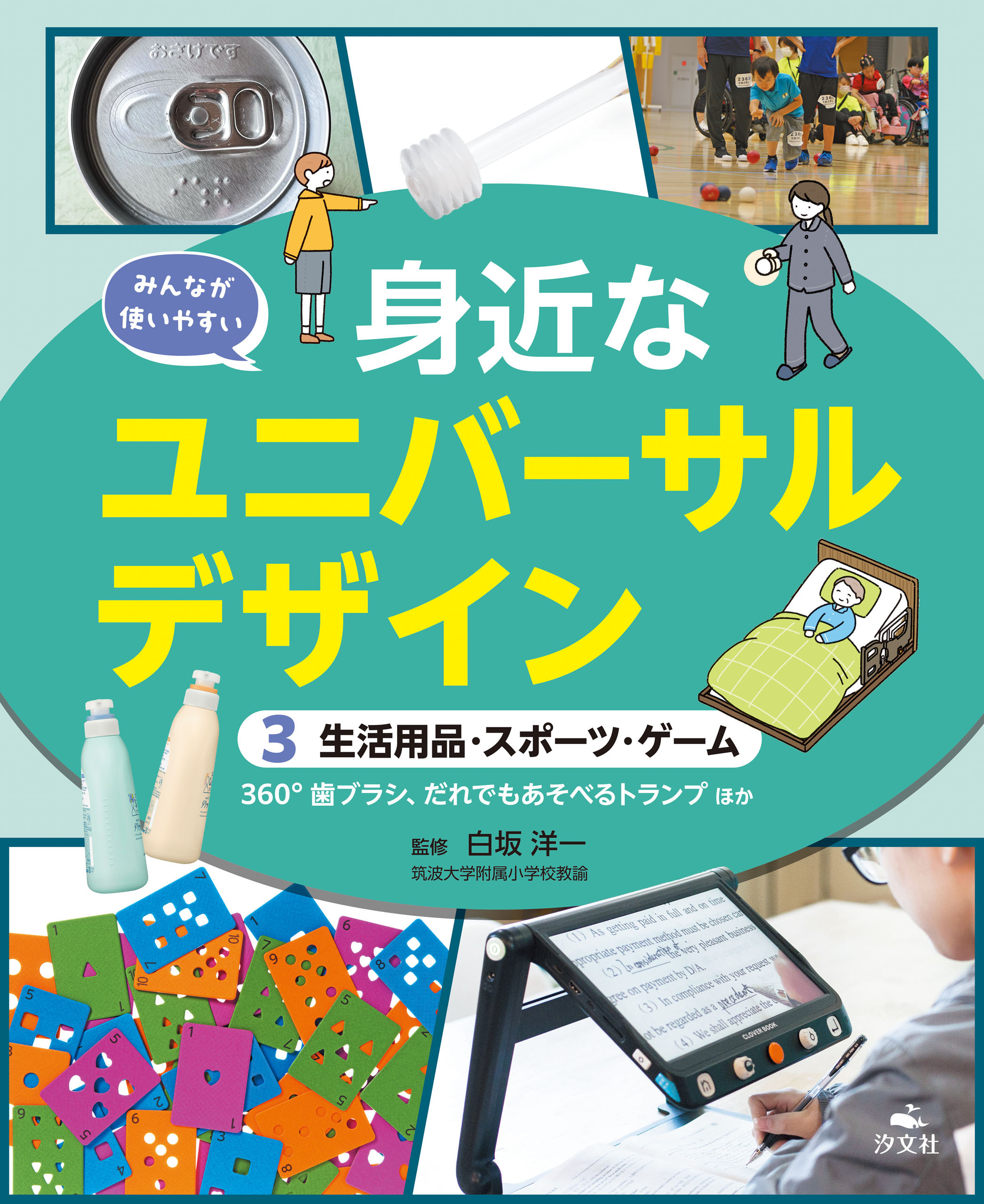 みんなが使いやすい　身近なユニバーサルデザイン　（３）生活用品・スポーツ・ゲーム　360°歯ブラシ、だれでもあそべるトランプほか
