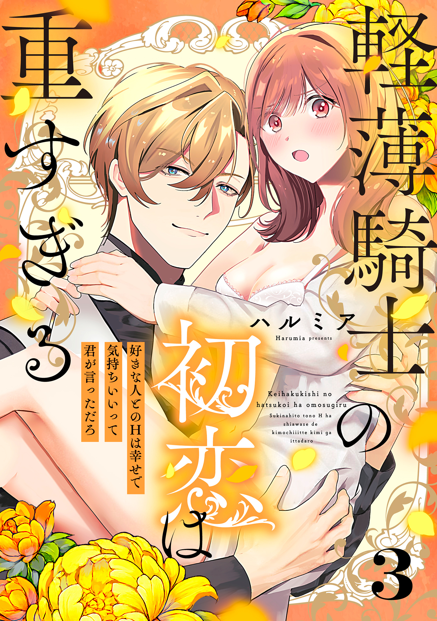 軽薄騎士の初恋は重すぎる ～好きな人とのHは幸せで気持ちいいって君が言っただろ～