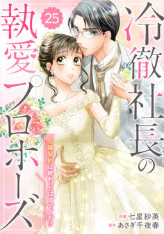 comic Berry's 冷徹社長の執愛プロポーズ~花嫁契約は終わったはずですが!?~(分冊版)