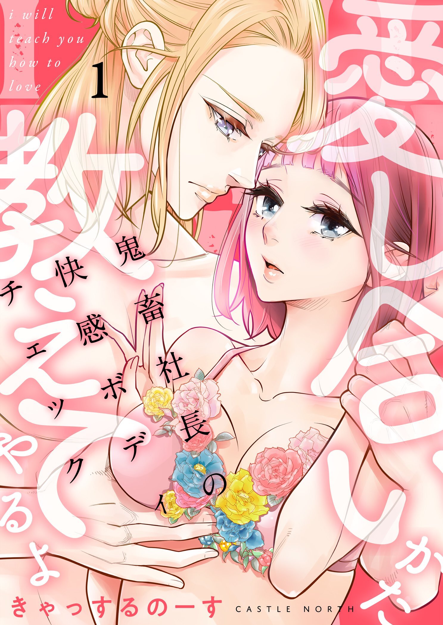 愛し合いかた教えてやるよ 鬼畜社長の快感ボディチェック【描き下ろしおまけ付き特装版】 1