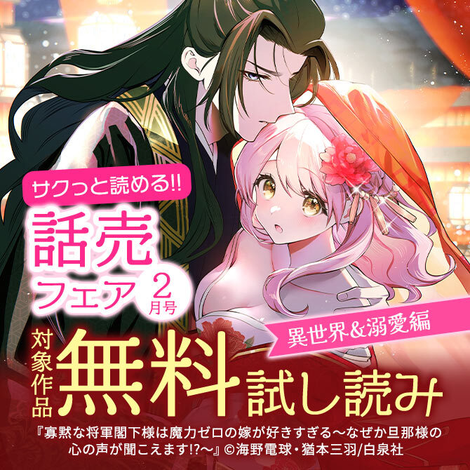 サクっと読める話売フェア(異世界&溺愛編)2月号