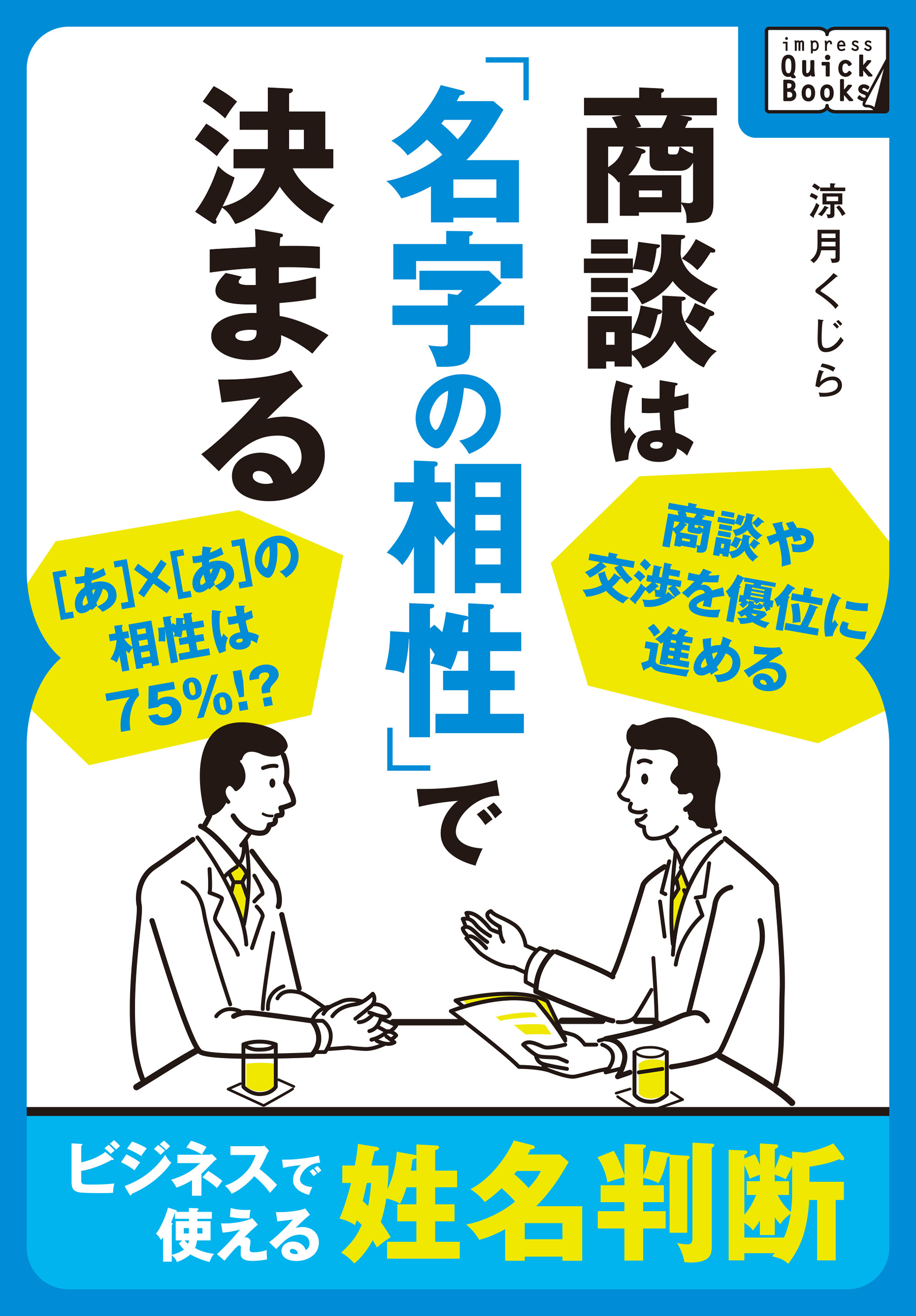 商談は「名字の相性」で決まる ～ビジネスで使える姓名判断～