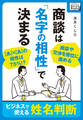 商談は「名字の相性」で決まる ~ビジネスで使える姓名判断~