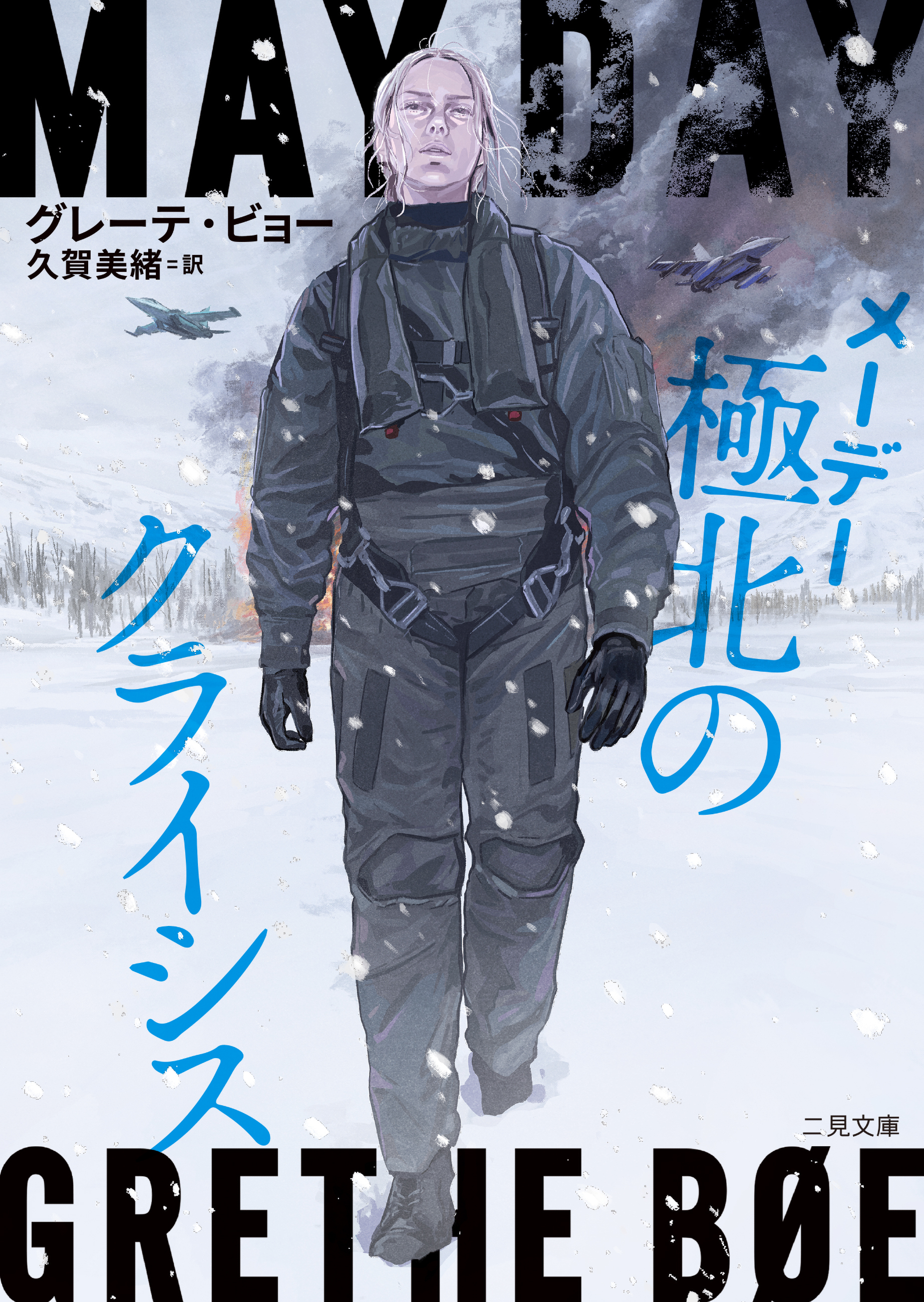 メーデー 極北のクライシス