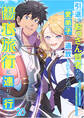 引退したおっさん賢者だが愛弟子が追放されてきたので傷心旅行に連れて行く ~スローライフな旅のつもりが、なぜか世界最強の師弟になっていた~【タテヨミ】#20