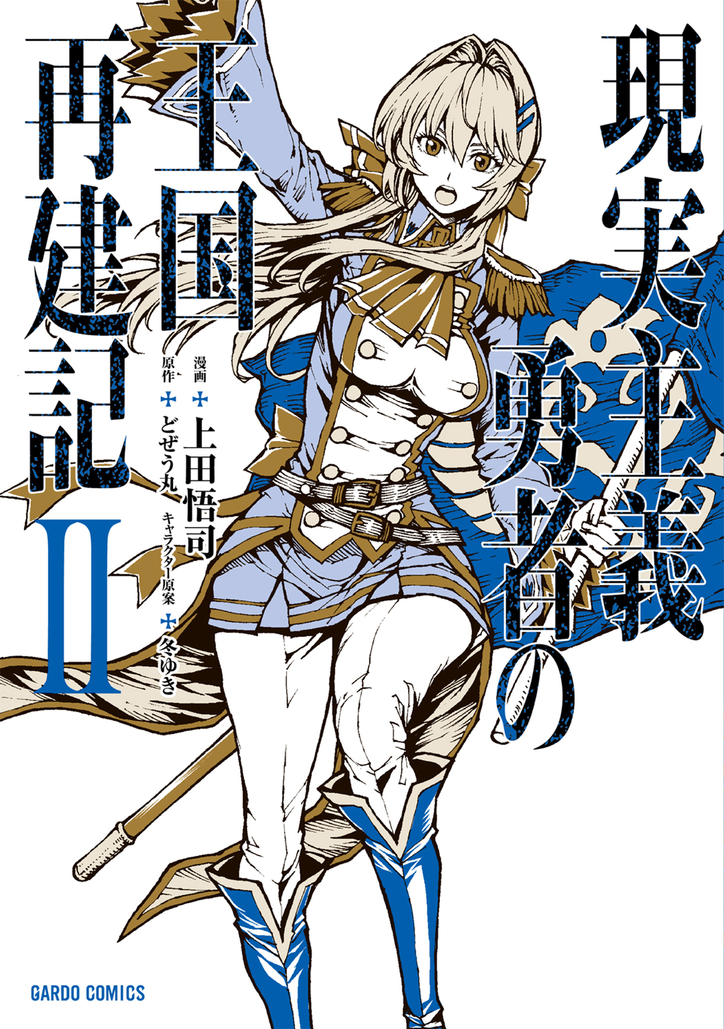 【期間限定　無料お試し版】現実主義勇者の王国再建記II