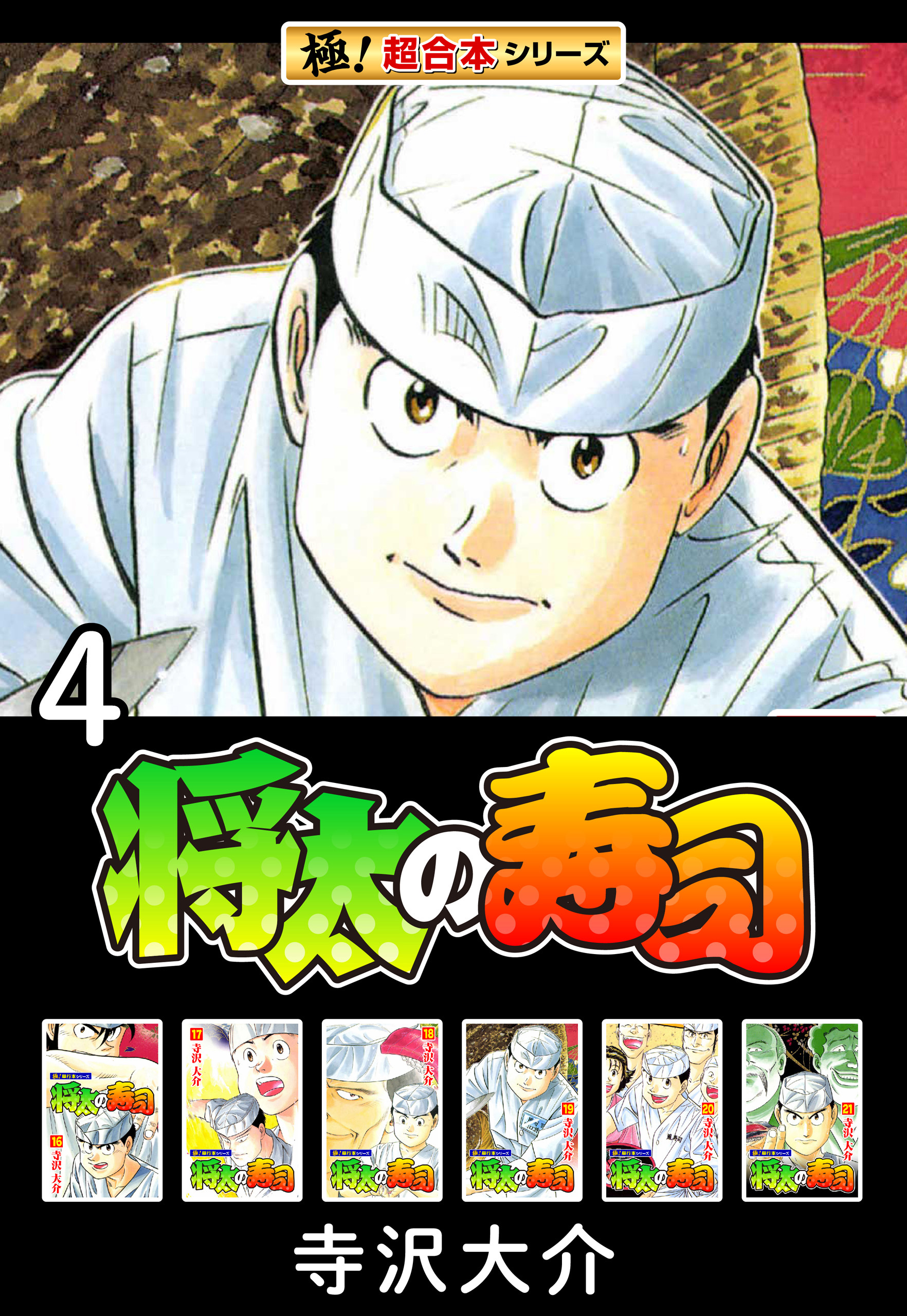 【極！超合本シリーズ】将太の寿司4巻