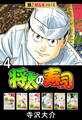 【極!超合本シリーズ】将太の寿司4巻