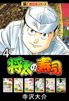【極!超合本シリーズ】将太の寿司4巻