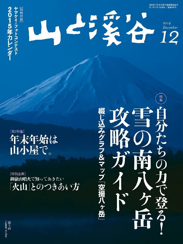 山と溪谷 2014年 12月号
