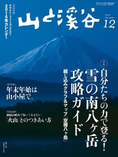 山と溪谷 2014年 12月号