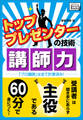 トッププレゼンターの技術 講師力 「プロ講師」は全て計算済み!