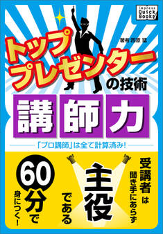 トッププレゼンターの技術 講師力 「プロ講師」は全て計算済み!