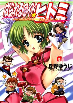 ぱられるロイド・ヒトミ 1