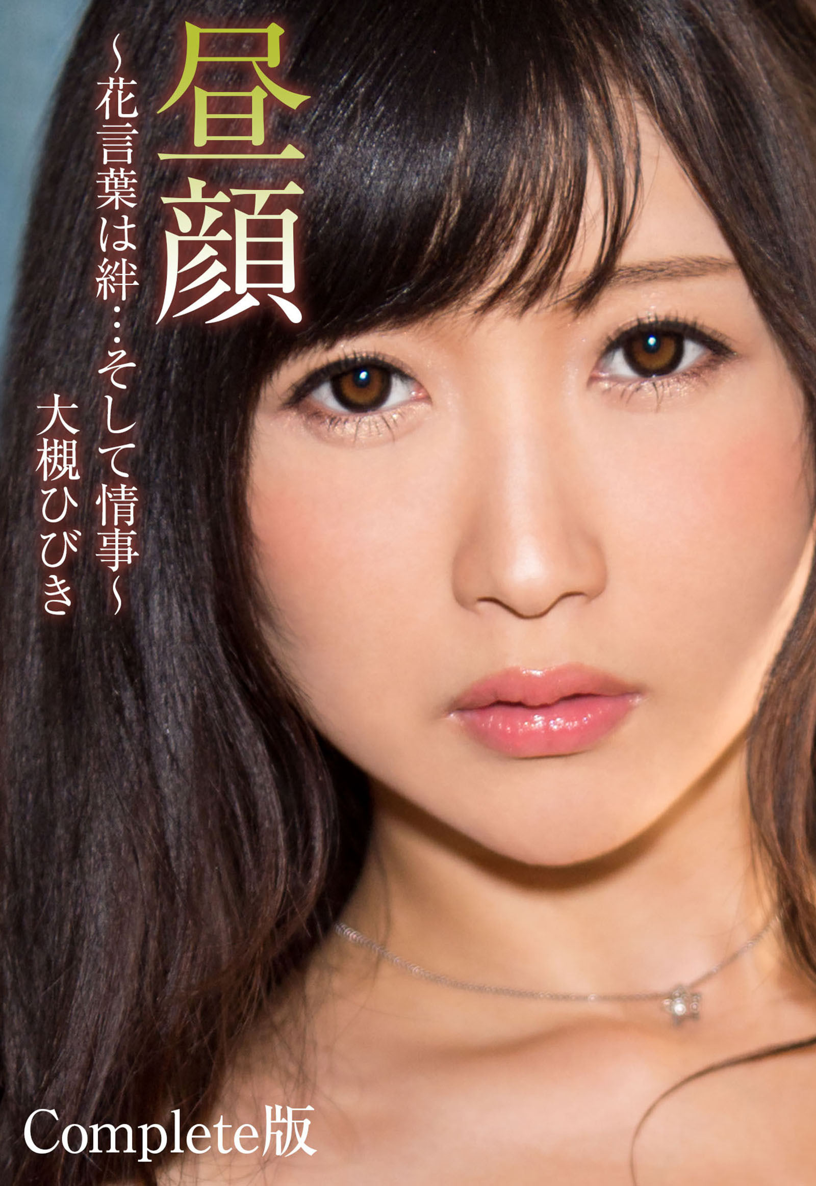 昼顔 ～花言葉は絆…そして情事～大槻ひびき Complete版