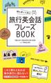 持ち歩いて安心! 旅行英会話フレーズBOOK