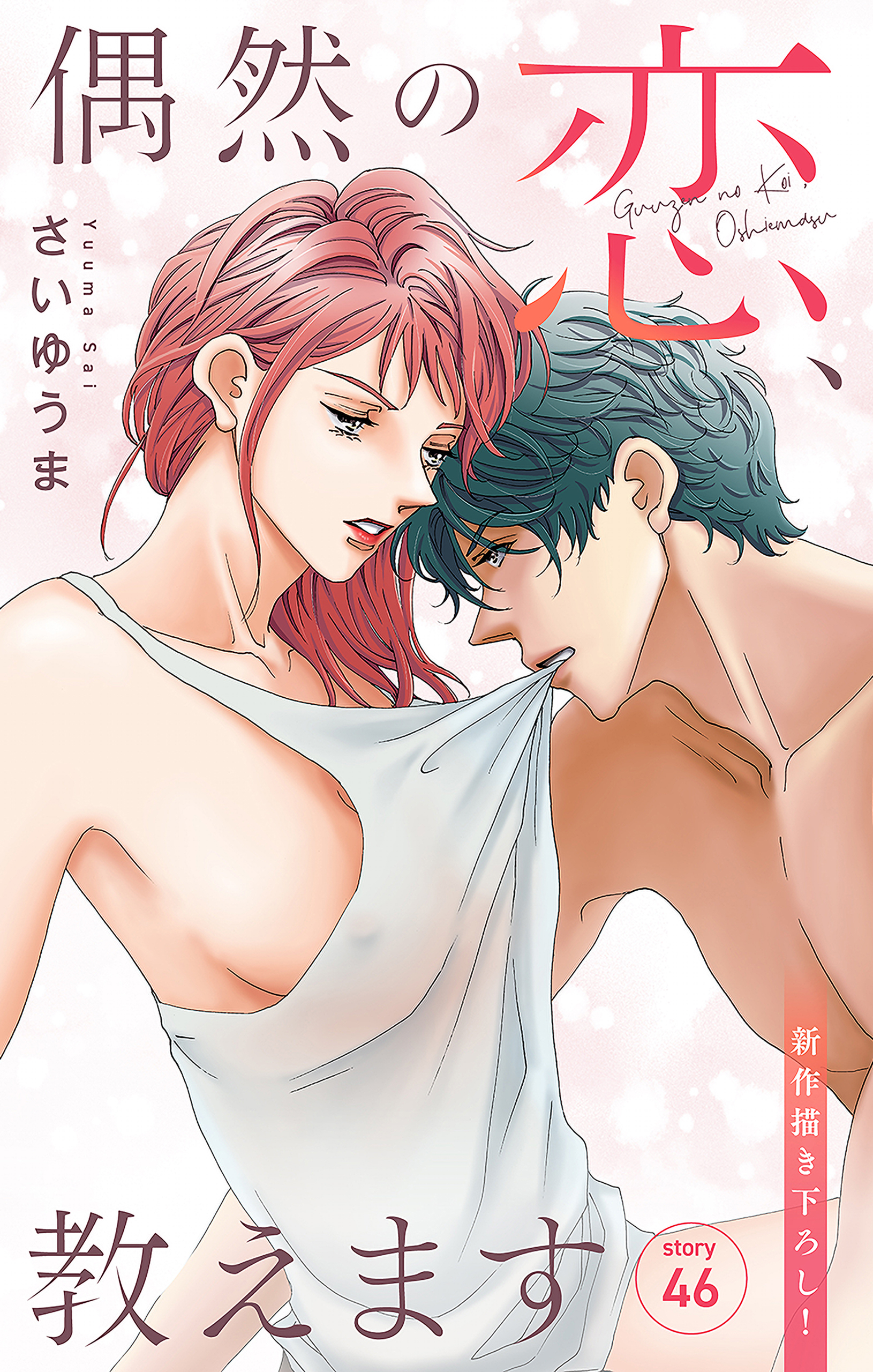 Love Jossie　偶然の恋、教えます　story46