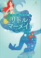 ディズニープリンセス 小説 リトル・マーメイド