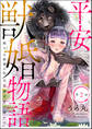 平安獣婚物語 ~獣人旦那様は処女花嫁を甘く蕩かす~(分冊版) 【第2話】