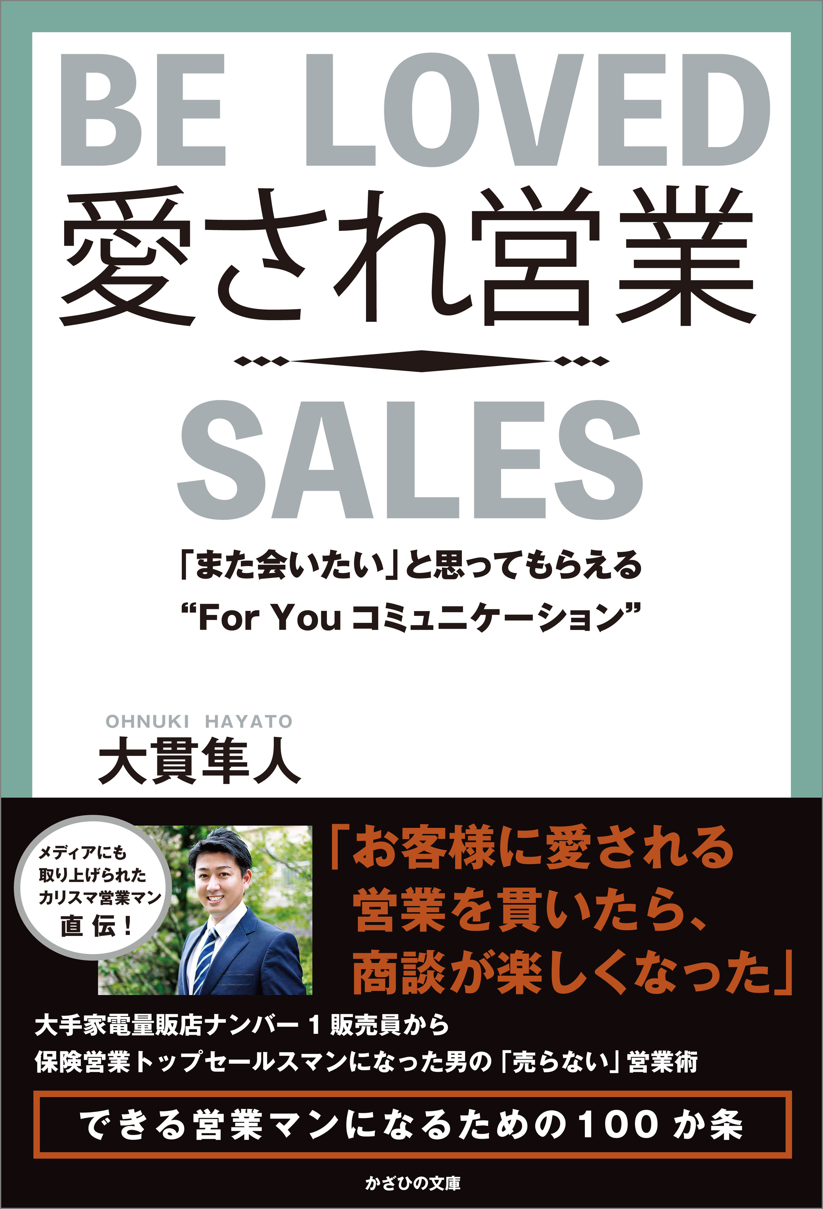 愛され営業