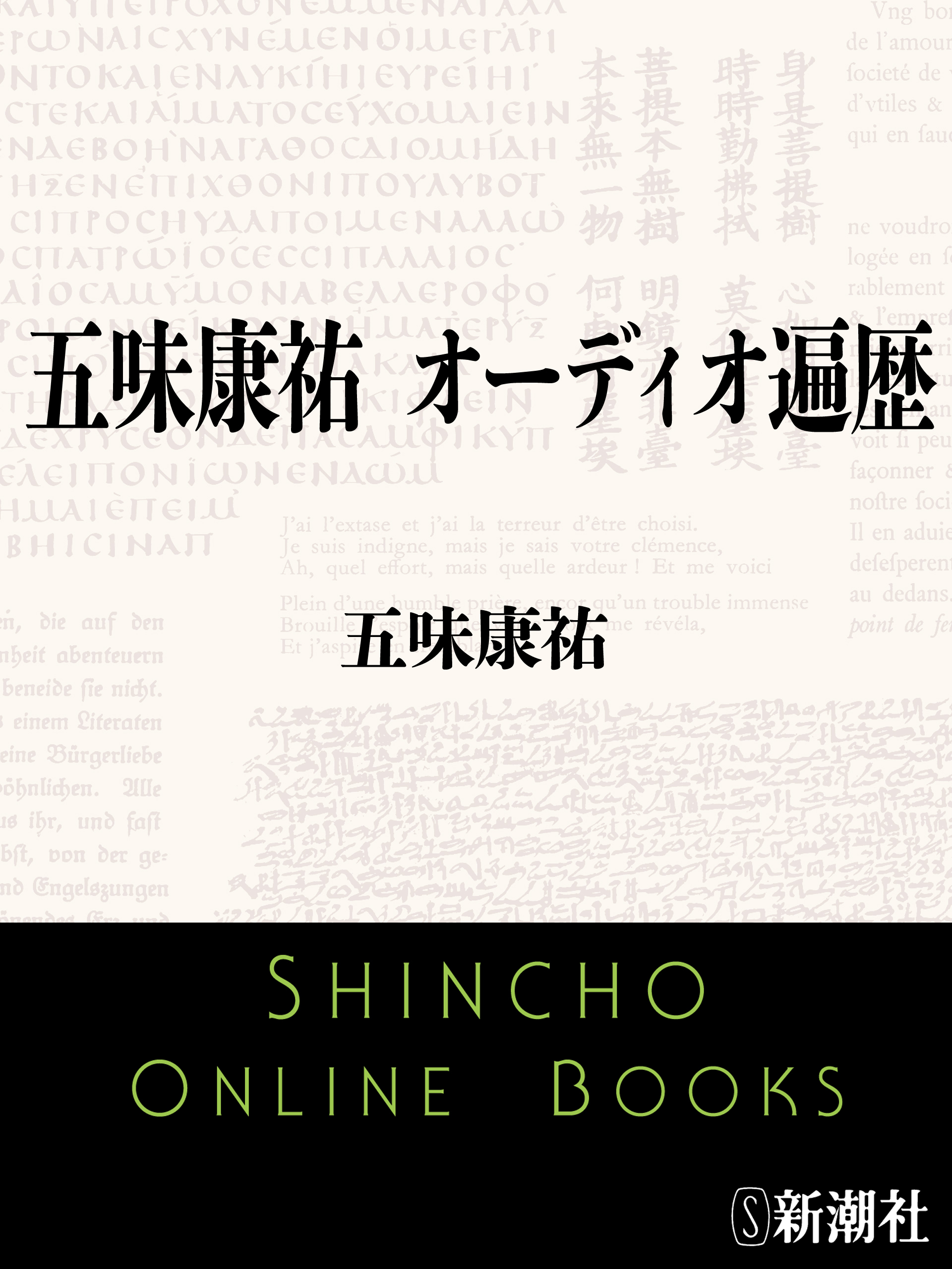 五味康祐　オーディオ遍歴
