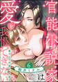 官能小説家は愛を我慢できない 畳の上で何度も、何度も(分冊版) 【第6話】